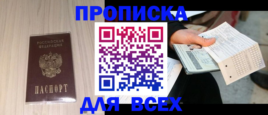 прописка 2025 в Кусе